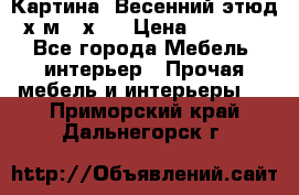 	 Картина “Весенний этюд“х.м 34х29 › Цена ­ 4 500 - Все города Мебель, интерьер » Прочая мебель и интерьеры   . Приморский край,Дальнегорск г.